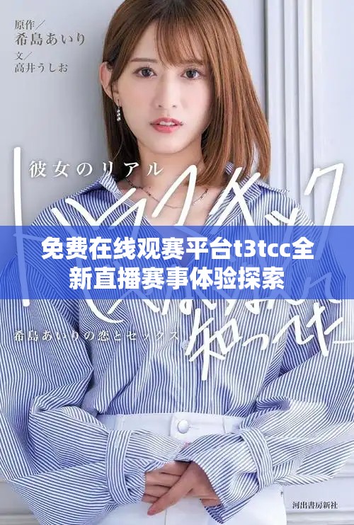 免費(fèi)在線觀賽平臺(tái)t3tcc全新直播賽事體驗(yàn)探索