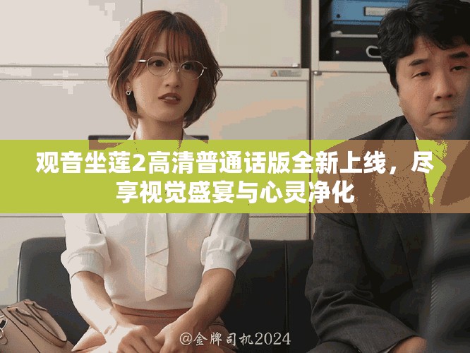 觀音坐蓮2高清普通話版全新上線，盡享視覺(jué)盛宴與心靈凈化