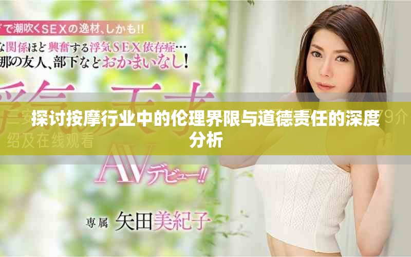 探討按摩行業(yè)中的倫理界限與道德責任的深度分析