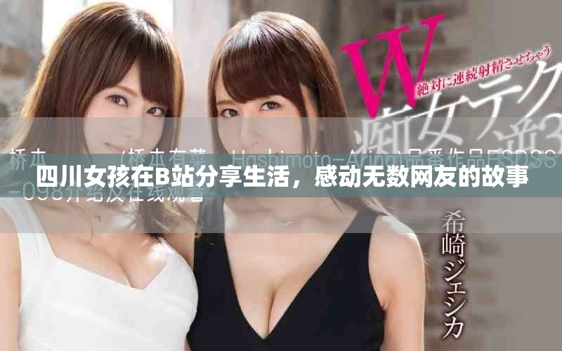 四川女孩在B站分享生活，感動(dòng)無數(shù)網(wǎng)友的故事