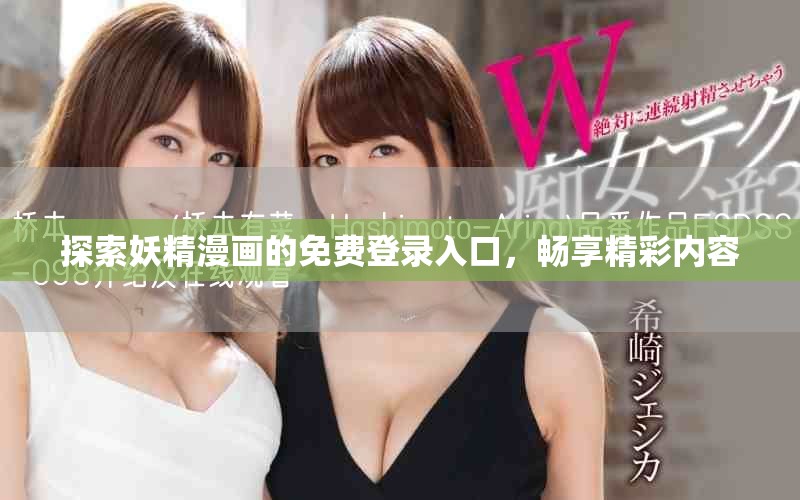 探索妖精漫畫的免費登錄入口，暢享精彩內(nèi)容