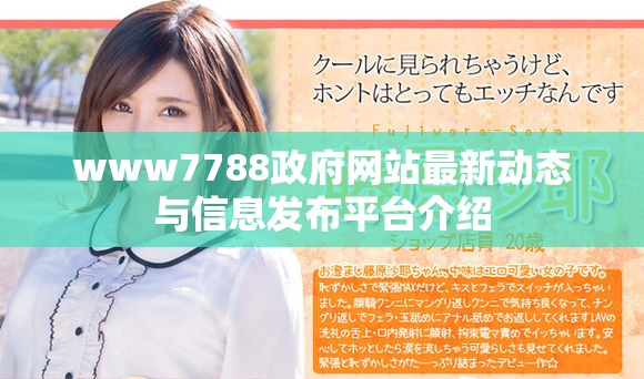 www7788政府網(wǎng)站最新動態(tài)與信息發(fā)布平臺介紹