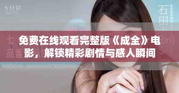 免費(fèi)在線觀看完整版《成全》電影，解鎖精彩劇情與感人瞬間