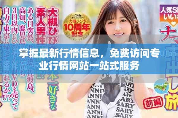 掌握最新行情信息，免費(fèi)訪問專業(yè)行情網(wǎng)站一站式服務(wù)