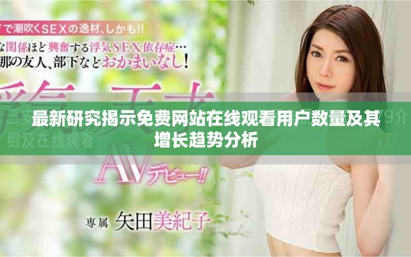 最新研究揭示免費網(wǎng)站在線觀看用戶數(shù)量及其增長趨勢分析