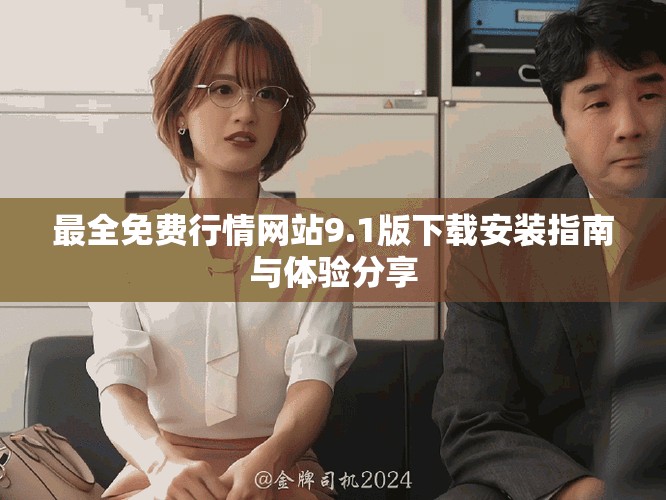最全免費(fèi)行情網(wǎng)站9.1版下載安裝指南與體驗(yàn)分享