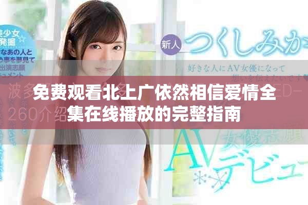 免費(fèi)觀看北上廣依然相信愛情全集在線播放的完整指南