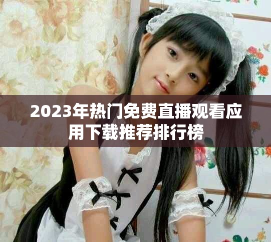 2023年熱門免費(fèi)直播觀看應(yīng)用下載推薦排行榜