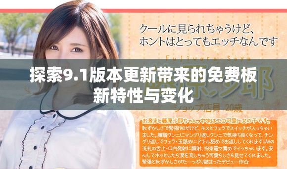 探索9.1版本更新帶來(lái)的免費(fèi)板新特性與變化