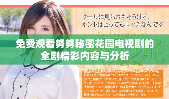 免費觀看努努秘密花園電視劇的全劇精彩內(nèi)容與分析