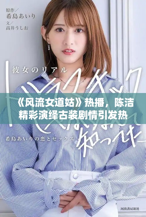 《風(fēng)流女道姑》熱播，陳潔精彩演繹古裝劇情引發(fā)熱議