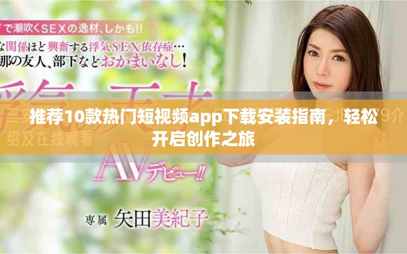 推薦10款熱門短視頻app下載安裝指南，輕松開啟創(chuàng)作之旅