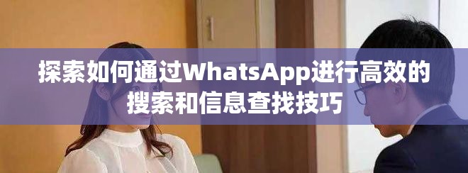 探索如何通過WhatsApp進行高效的搜索和信息查找技巧