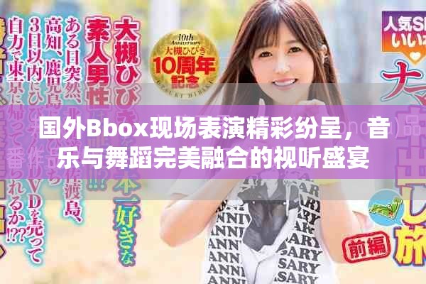 國外Bbox現(xiàn)場表演精彩紛呈，音樂與舞蹈完美融合的視聽盛宴