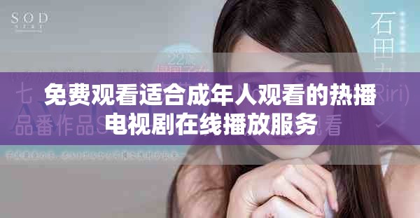 免費觀看適合成年人觀看的熱播電視劇在線播放服務