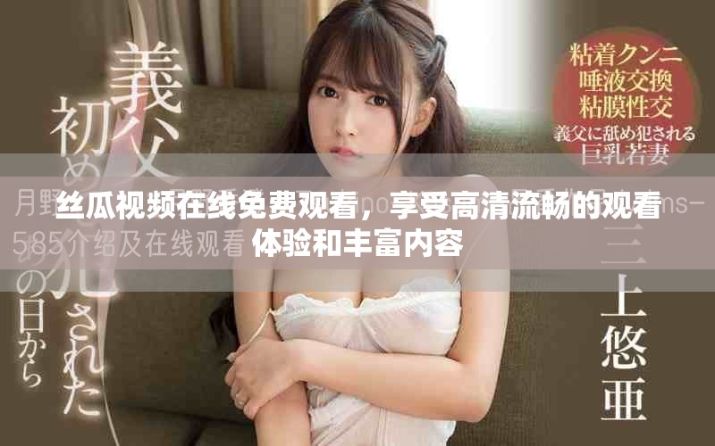 絲瓜視頻在線免費(fèi)觀看，享受高清流暢的觀看體驗(yàn)和豐富內(nèi)容