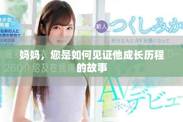 媽媽，您是如何見證他成長歷程的故事