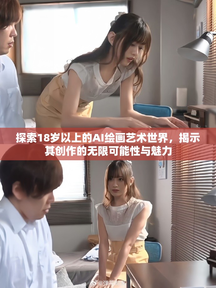 探索18歲以上的AI繪畫藝術世界，揭示其創(chuàng)作的無限可能性與魅力
