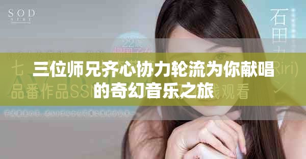 三位師兄齊心協(xié)力輪流為你獻唱的奇幻音樂之旅