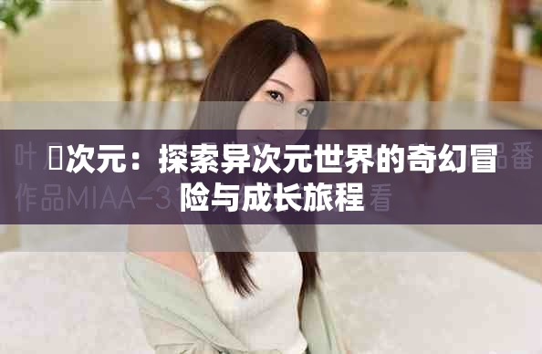 囧次元：探索異次元世界的奇幻冒險(xiǎn)與成長旅程