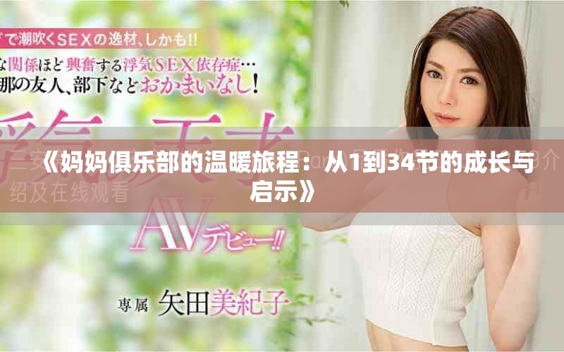 《媽媽俱樂(lè)部的溫暖旅程：從1到34節(jié)的成長(zhǎng)與啟示》