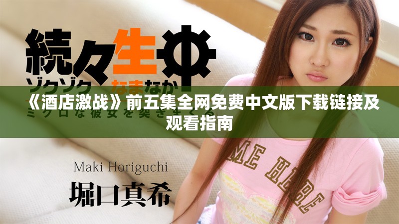 《酒店激戰(zhàn)》前五集全網免費中文版下載鏈接及觀看指南