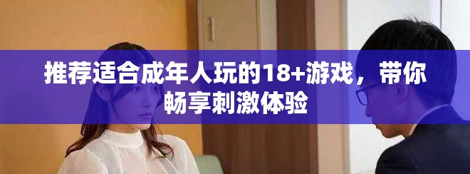 推薦適合成年人玩的18+游戲，帶你暢享刺激體驗