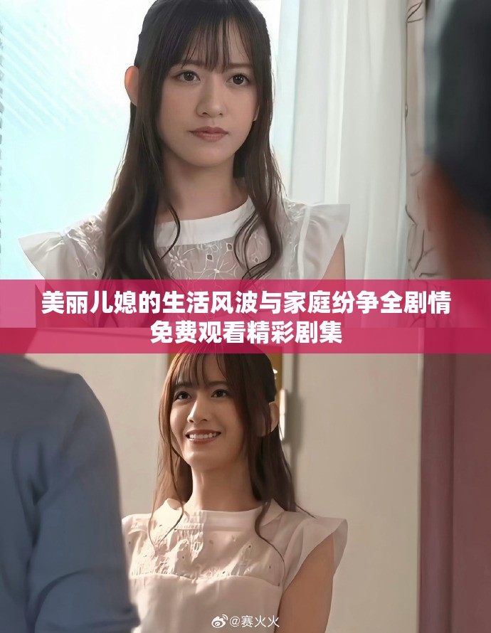 美麗兒媳的生活風(fēng)波與家庭紛爭全劇情免費觀看精彩劇集