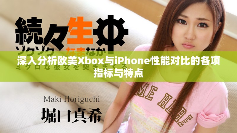 深入分析歐美Xbox與iPhone性能對比的各項指標(biāo)與特點