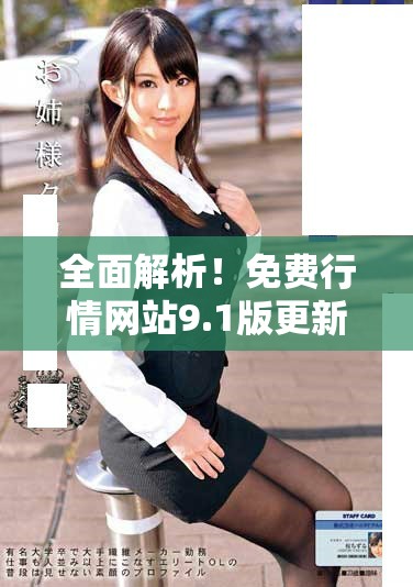 全面解析！免費(fèi)行情網(wǎng)站9.1版更新特色與實(shí)用功能詳解