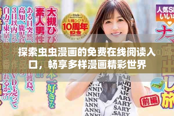 探索蟲蟲漫畫的免費(fèi)在線閱讀入口，暢享多樣漫畫精彩世界