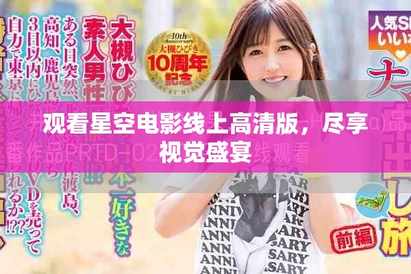 觀看星空電影線上高清版，盡享視覺盛宴