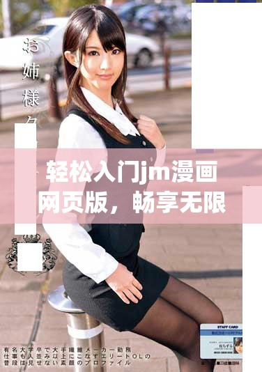 輕松入門(mén)jm漫畫(huà)網(wǎng)頁(yè)版，暢享無(wú)限精彩閱讀體驗(yàn)