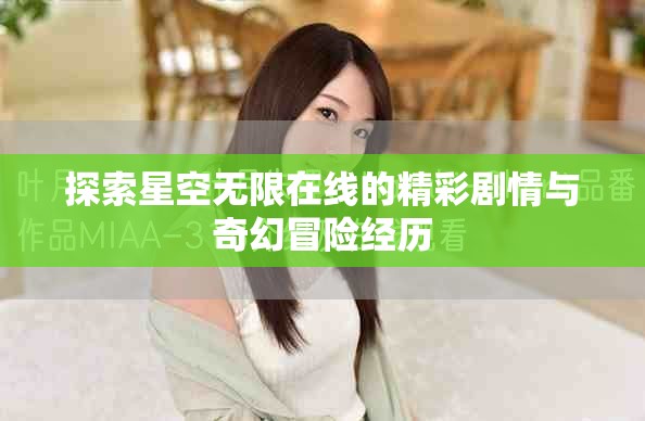 探索星空無(wú)限在線的精彩劇情與奇幻冒險(xiǎn)經(jīng)歷