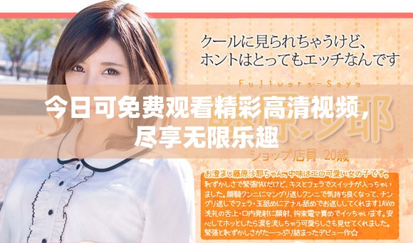 今日可免費(fèi)觀看精彩高清視頻，盡享無(wú)限樂趣