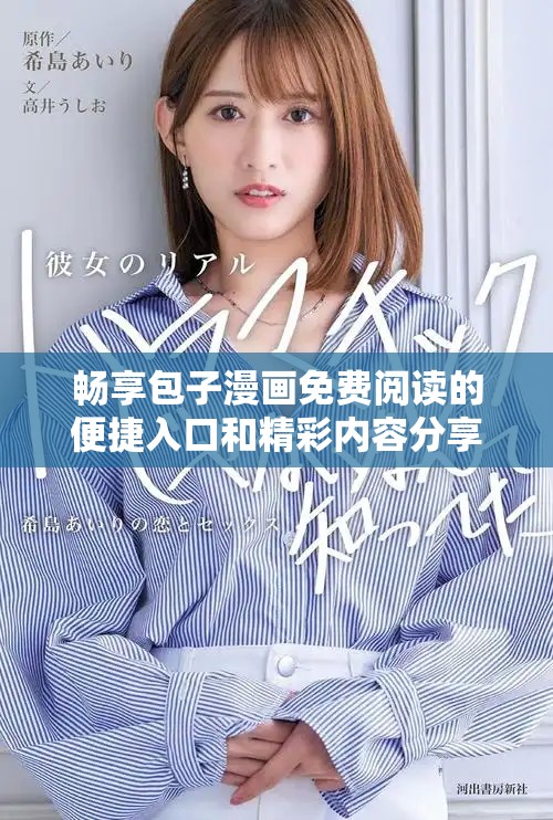 暢享包子漫畫(huà)免費(fèi)閱讀的便捷入口和精彩內(nèi)容分享
