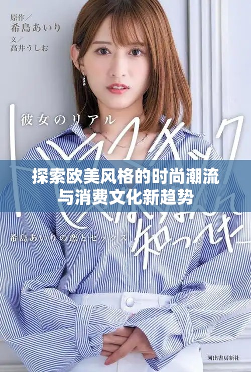 探索歐美風格的時尚潮流與消費文化新趨勢