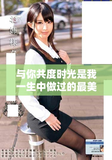 與你共度時(shí)光是我一生中做過的最美好的選擇