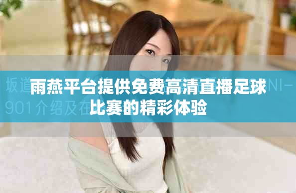 雨燕平臺提供免費(fèi)高清直播足球比賽的精彩體驗(yàn)