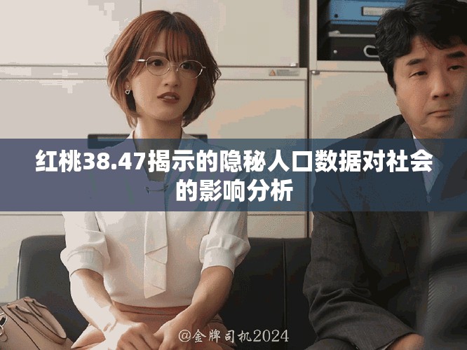 紅桃38.47揭示的隱秘人口數(shù)據(jù)對(duì)社會(huì)的影響分析