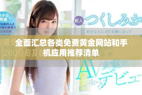 全面匯總各類(lèi)免費(fèi)黃金網(wǎng)站和手機(jī)應(yīng)用推薦清單