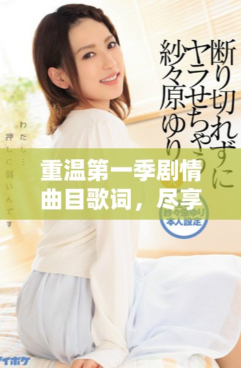 重溫第一季劇情曲目歌詞，盡享中文字幕免費MV魅力