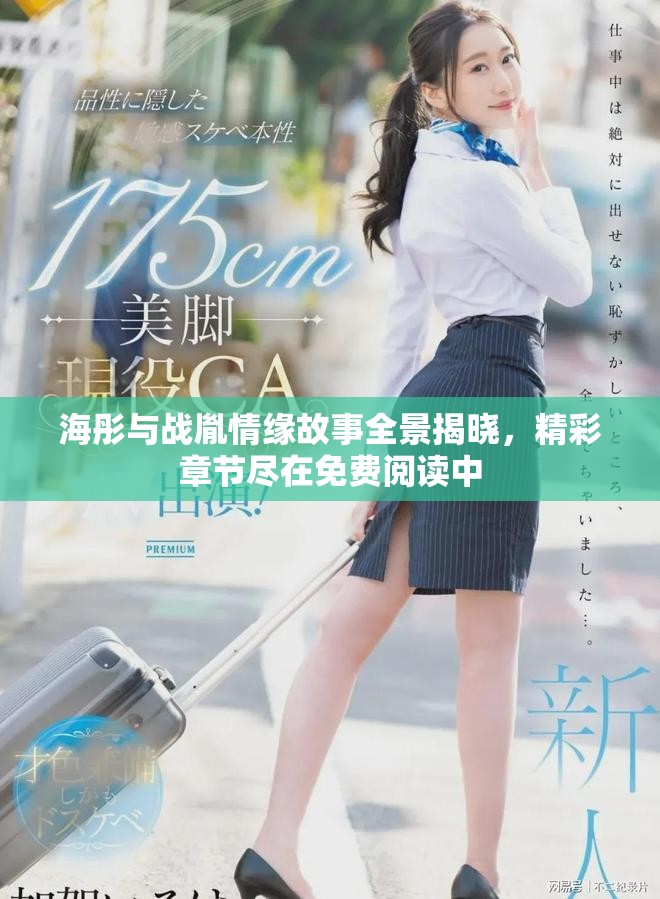 海彤與戰(zhàn)胤情緣故事全景揭曉，精彩章節(jié)盡在免費(fèi)閱讀中