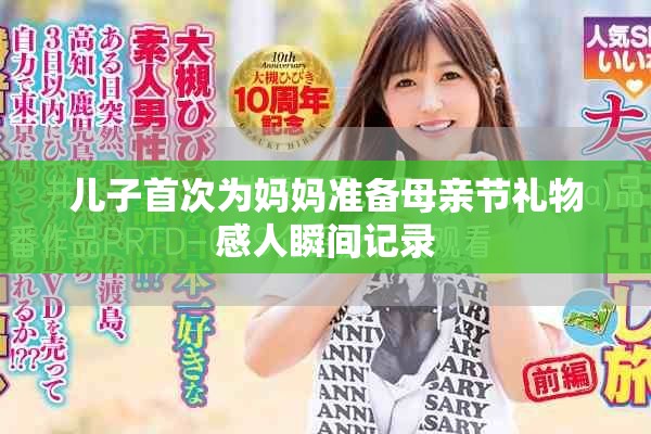 兒子首次為媽媽準備母親節(jié)禮物感人瞬間記錄