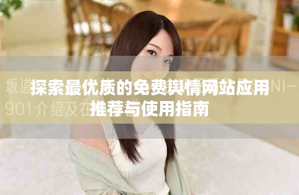 探索最優(yōu)質的免費輿情網(wǎng)站應用推薦與使用指南