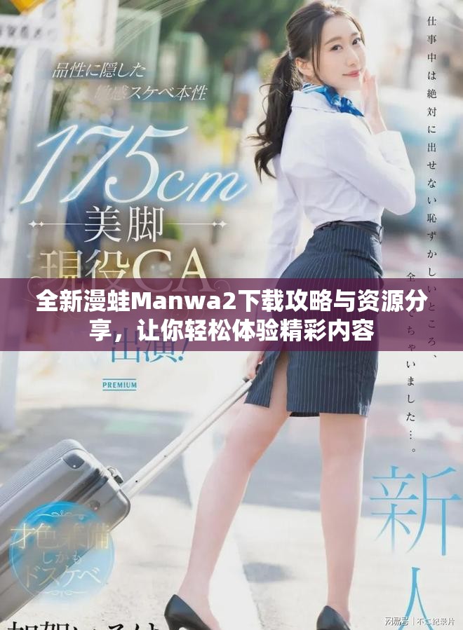 全新漫蛙Manwa2下載攻略與資源分享，讓你輕松體驗精彩內(nèi)容