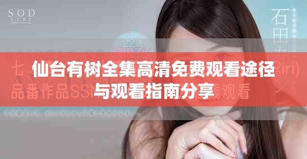 仙臺有樹全集高清免費(fèi)觀看途徑與觀看指南分享