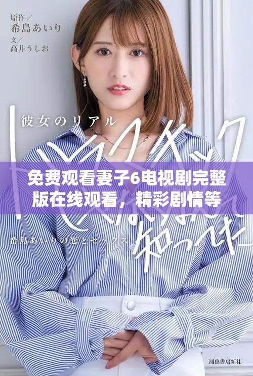免費(fèi)觀看妻子6電視劇完整版在線觀看，精彩劇情等你來體驗(yàn)