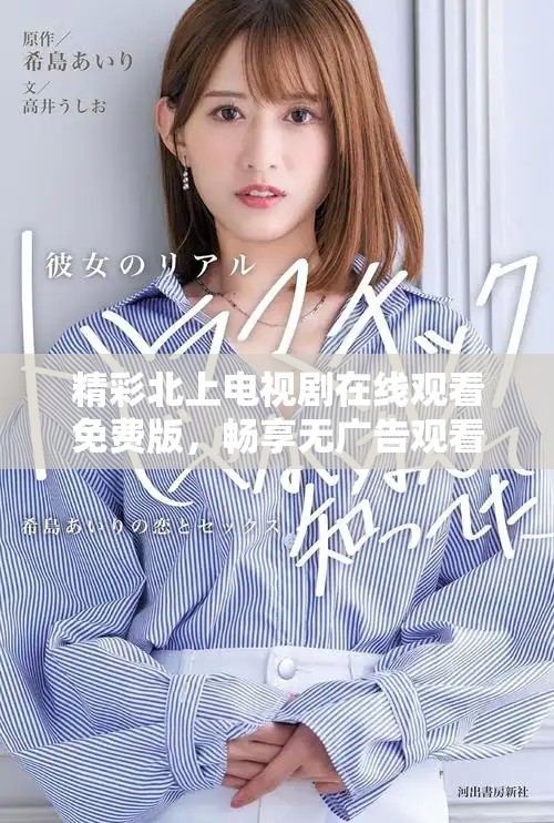 精彩北上電視劇在線觀看免費(fèi)版，暢享無廣告觀看體驗！