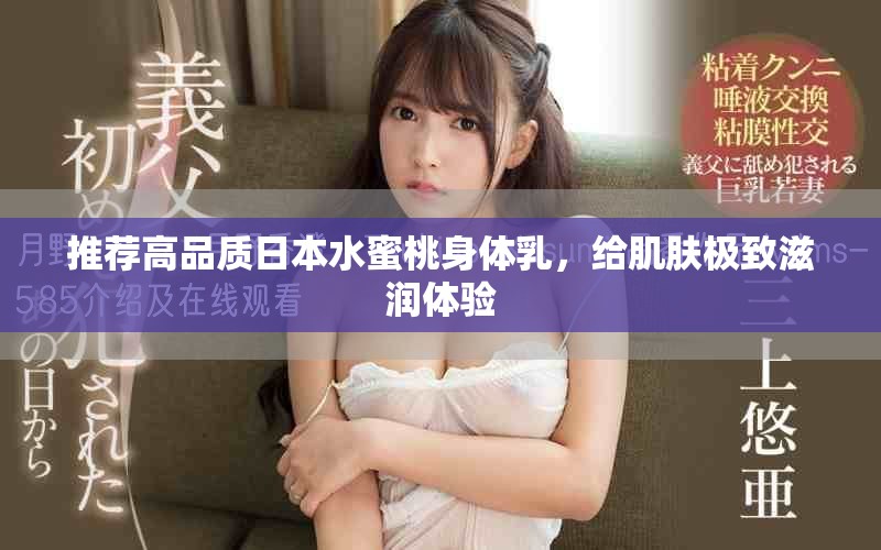 推薦高品質(zhì)日本水蜜桃身體乳，給肌膚極致滋潤(rùn)體驗(yàn)